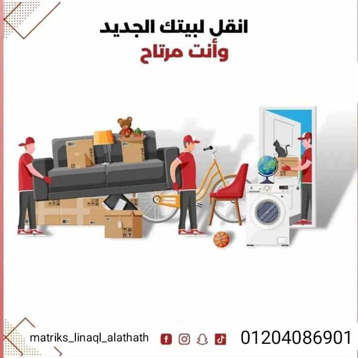 خدمات نقل العفش