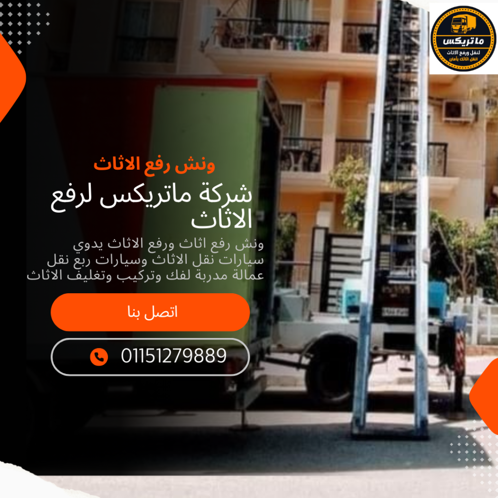 ونش رفع عفش بالاسكندرية