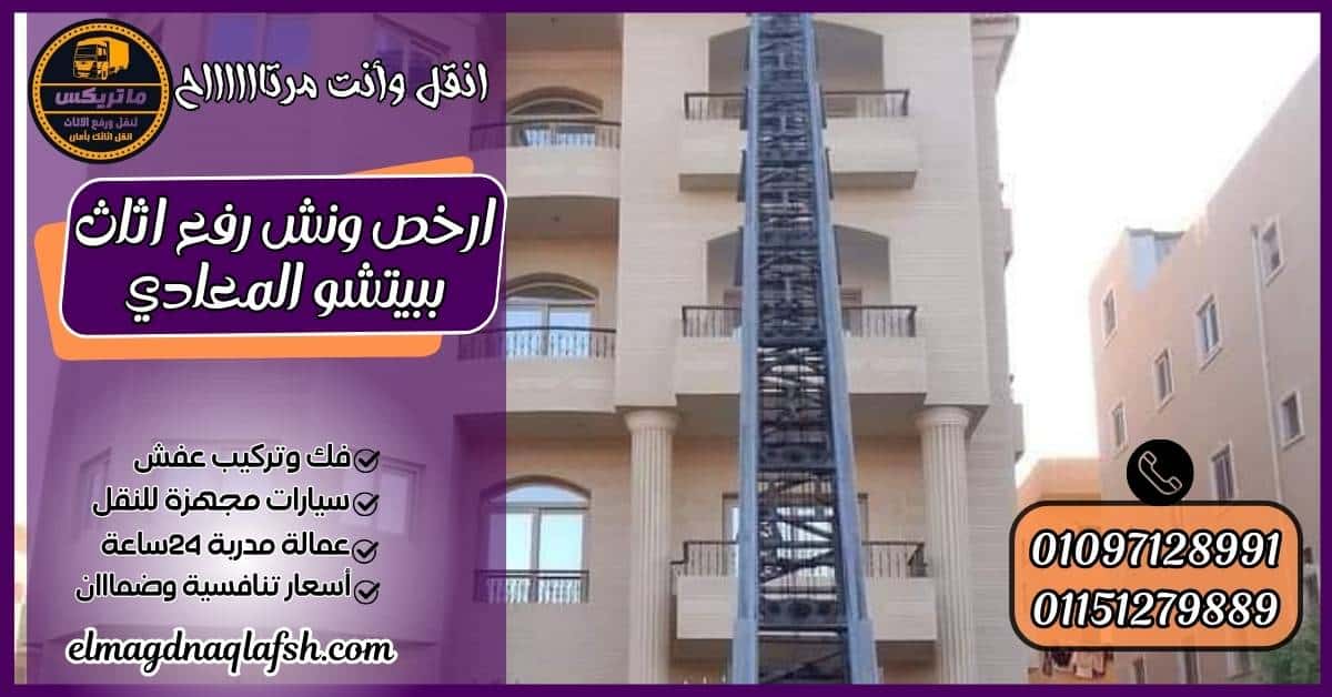 ارخص ونش رفع اثاث ببيتشو المعادي
