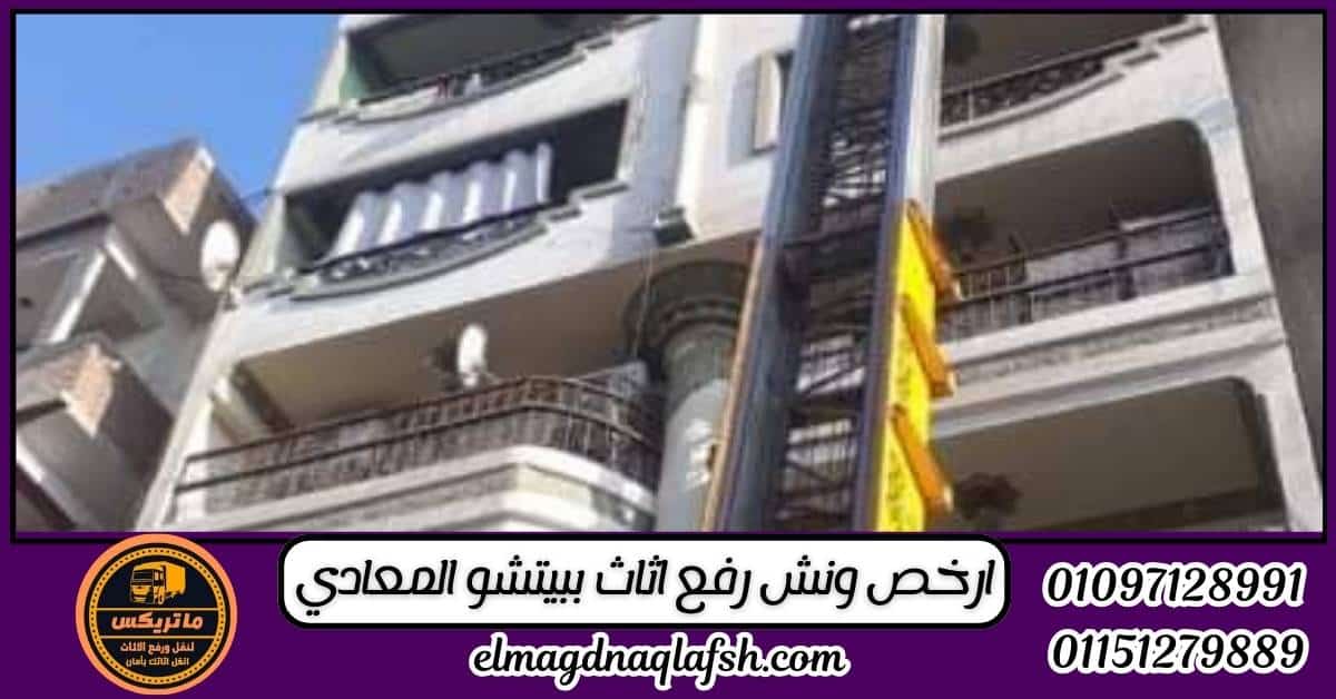 ارخص ونش رفع اثاث ببيتشو المعادي