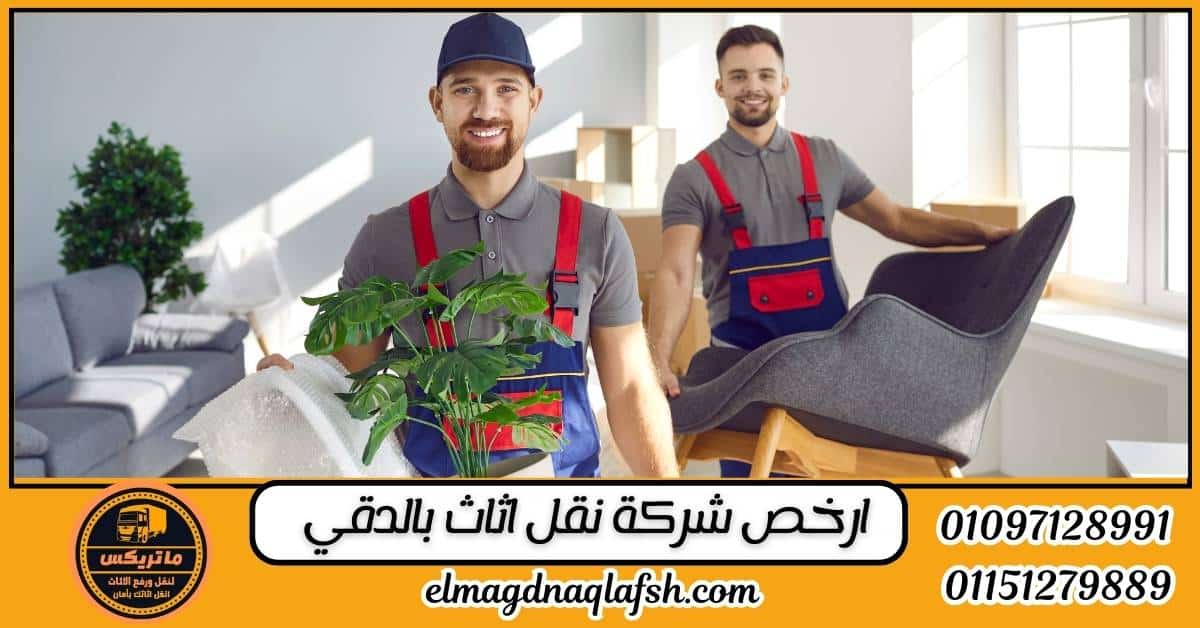 ارخص شركة نقل اثاث بالدقي