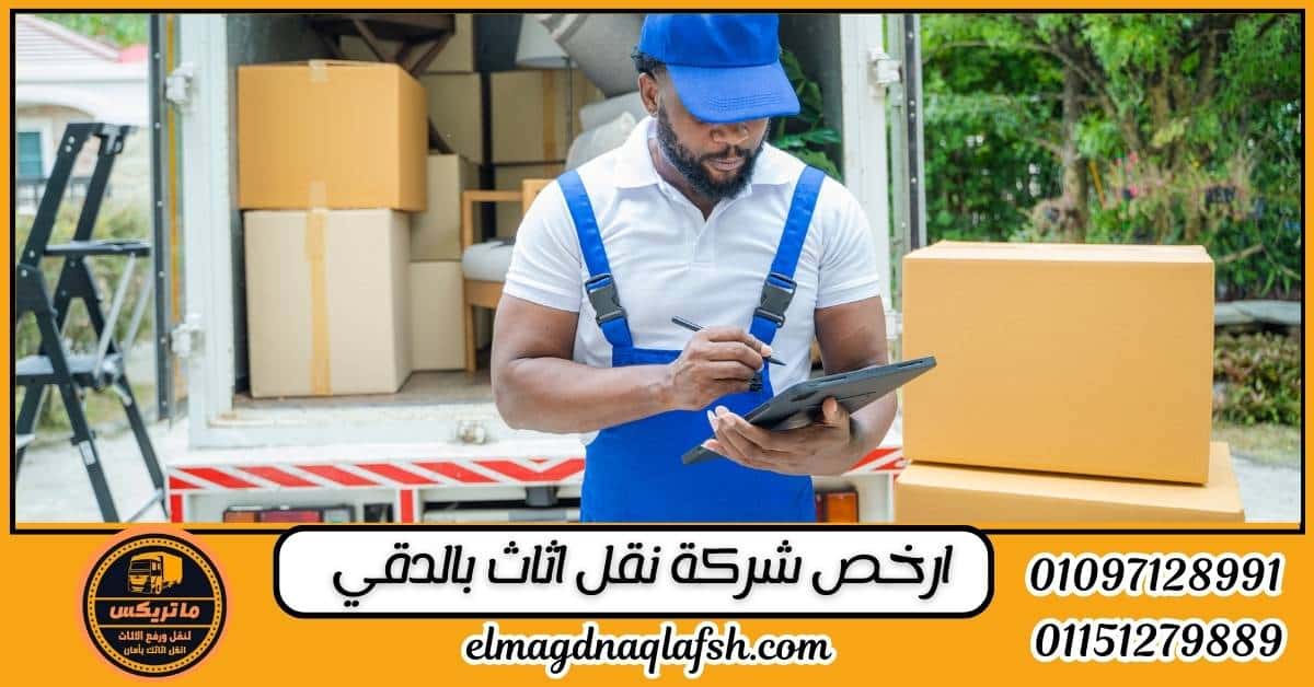 ارخص شركة نقل اثاث بالدقي