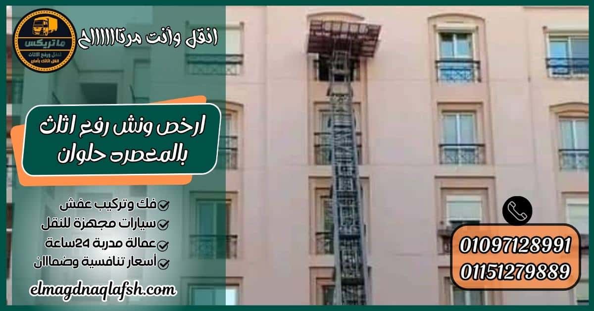 ارخص ونش رفع اثاث بالمعصره حلوان