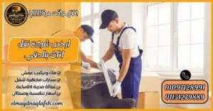 ارخص شركة نقل اثاث بالدقي