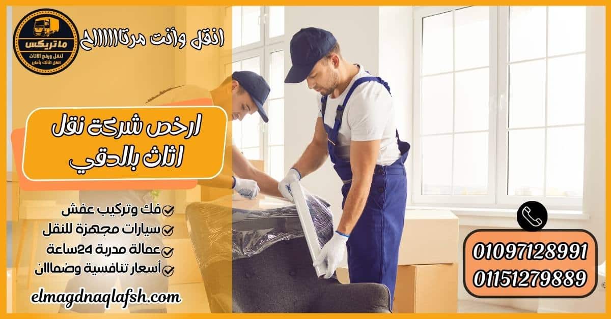 ارخص شركة نقل اثاث بالدقي