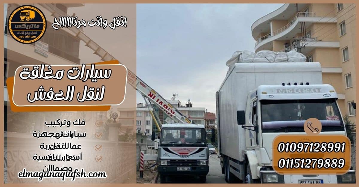 سيارات مغلقة لنقل العفش