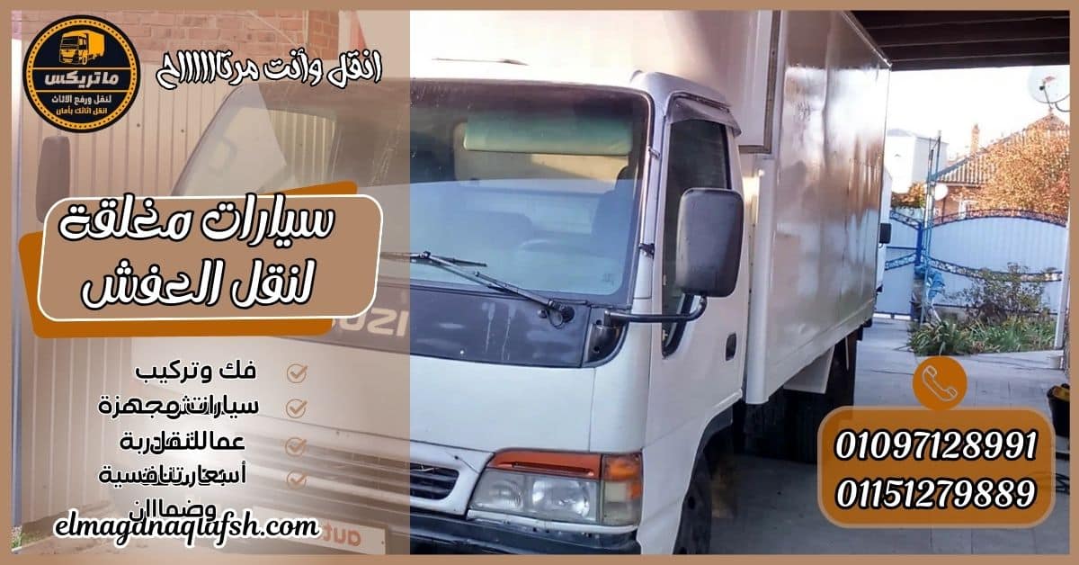 سيارات مغلقة لنقل العفش