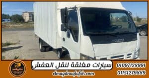 سيارات مغلقة لنقل العفش