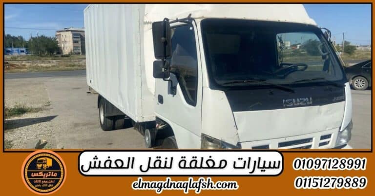 سيارات مغلقة لنقل العفش