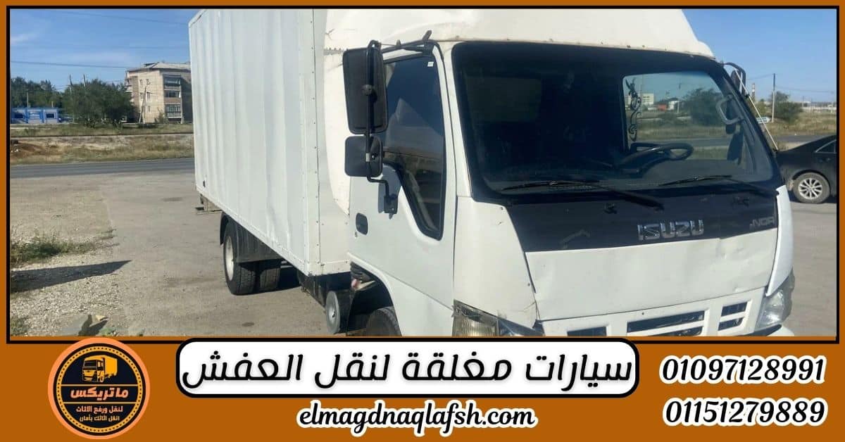 سيارات مغلقة لنقل العفش